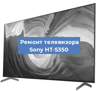 Замена антенного гнезда на телевизоре Sony HT-S350 в Москве